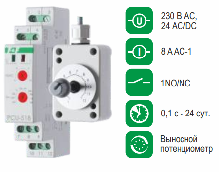 PCU-518 реле врем.с потенциом,1NO/NC, 230В AC, 24В AC/DC, 8А, IP20