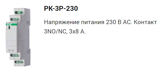 PK-3P РЕЛЕ ПРОМЕЖ.3NO/NC,220 АC,3х8А, IP20